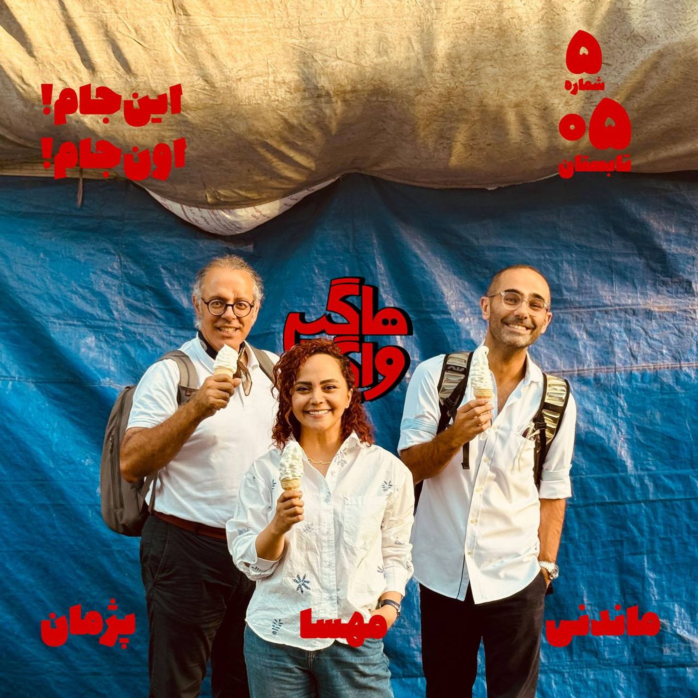 این‌جام!اون‌جام! episode artwork