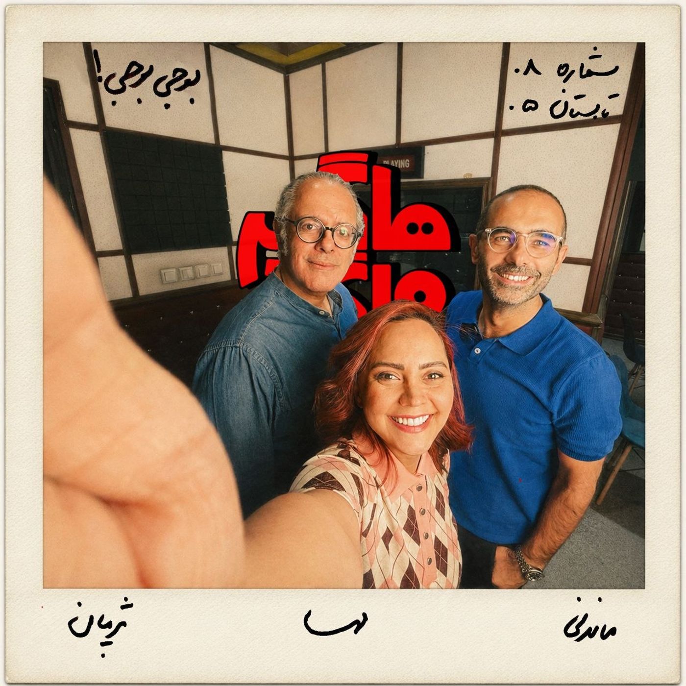 !بوجی‌بوجی episode artwork