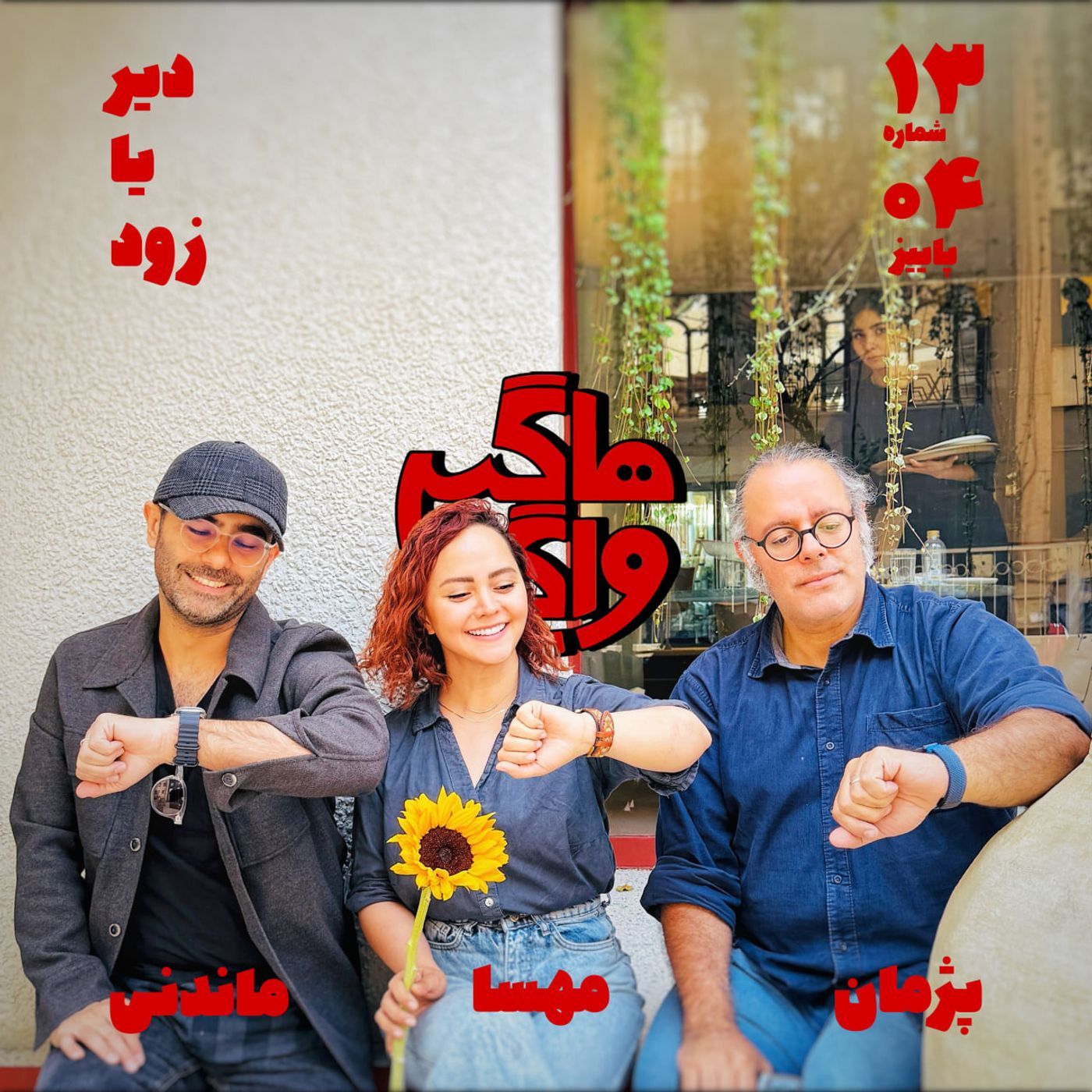 دیر یا زود episode artwork