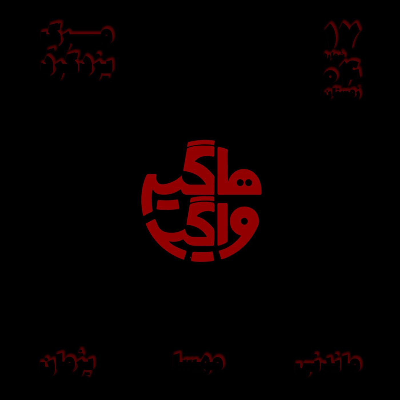 مرگ یزدگرد episode artwork