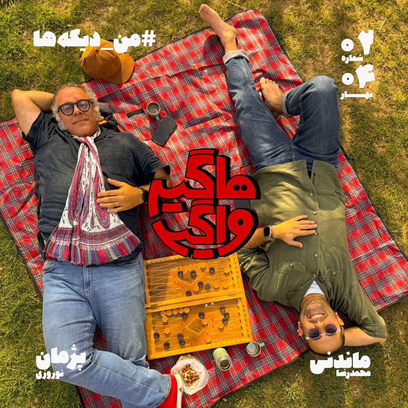 من_دیگه‌ها episode artwork