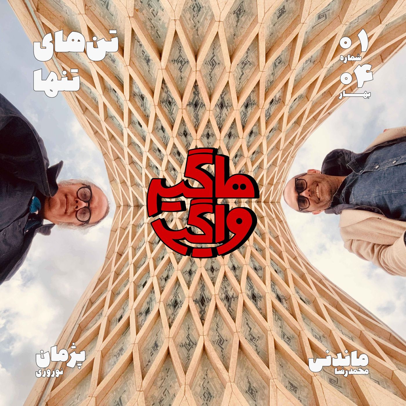 تن‌های تنها episode artwork
