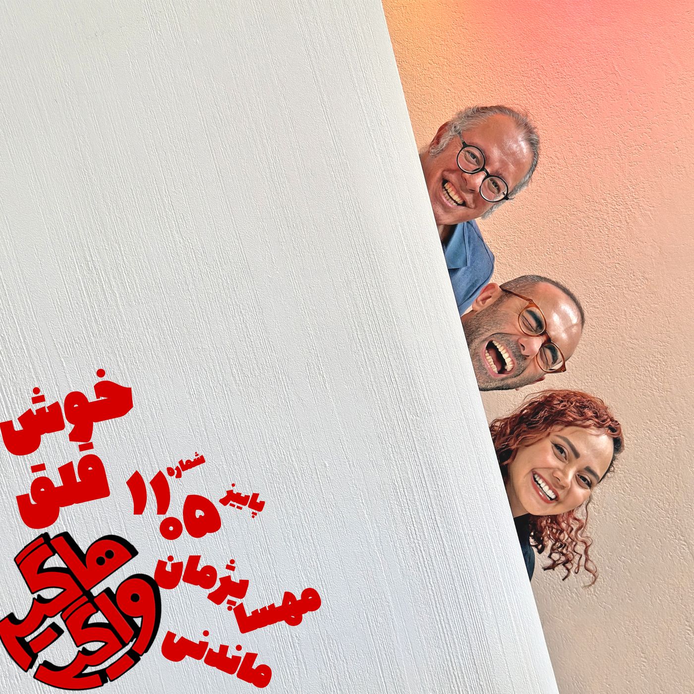 خوش ‌قلق episode artwork