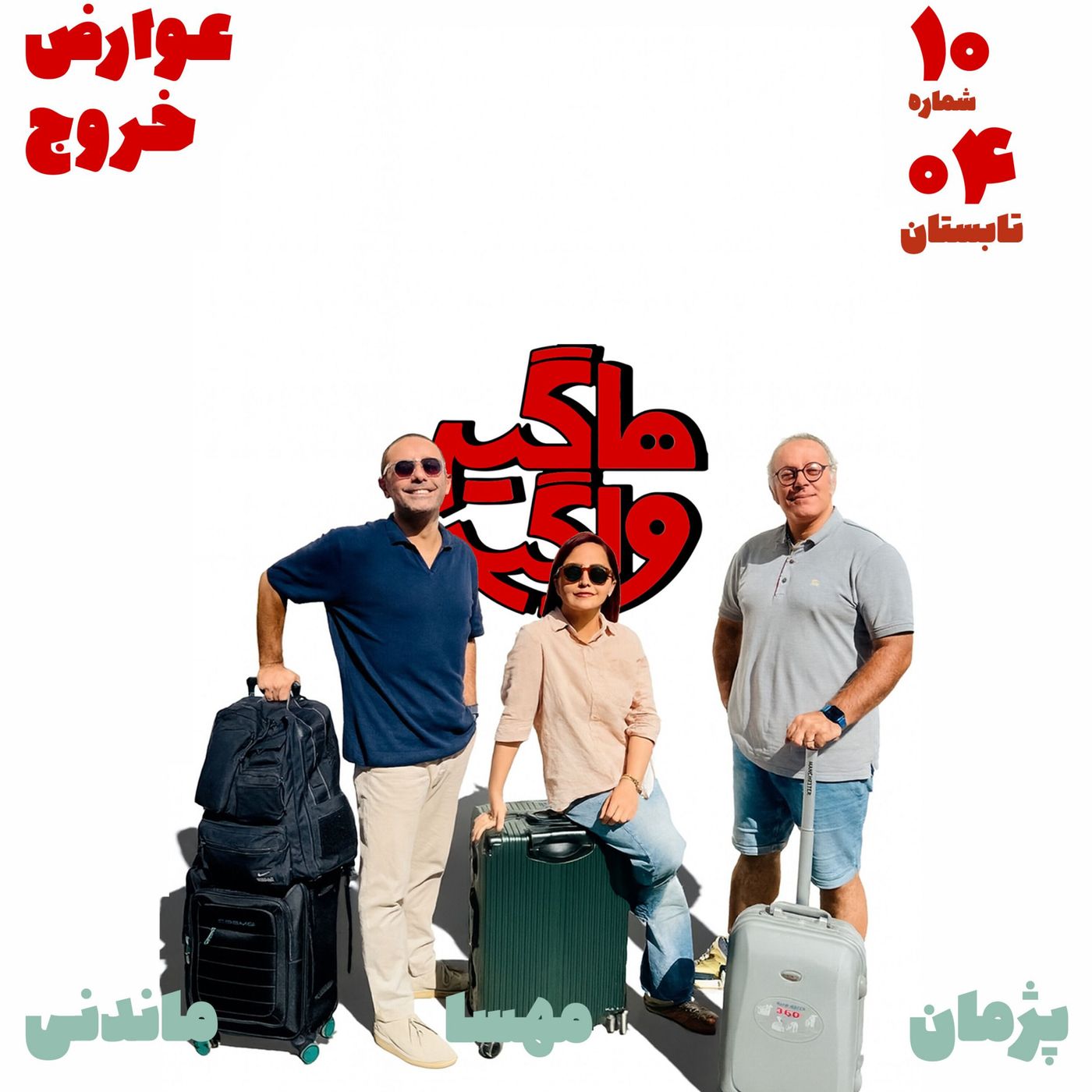 عوارض خروج episode artwork