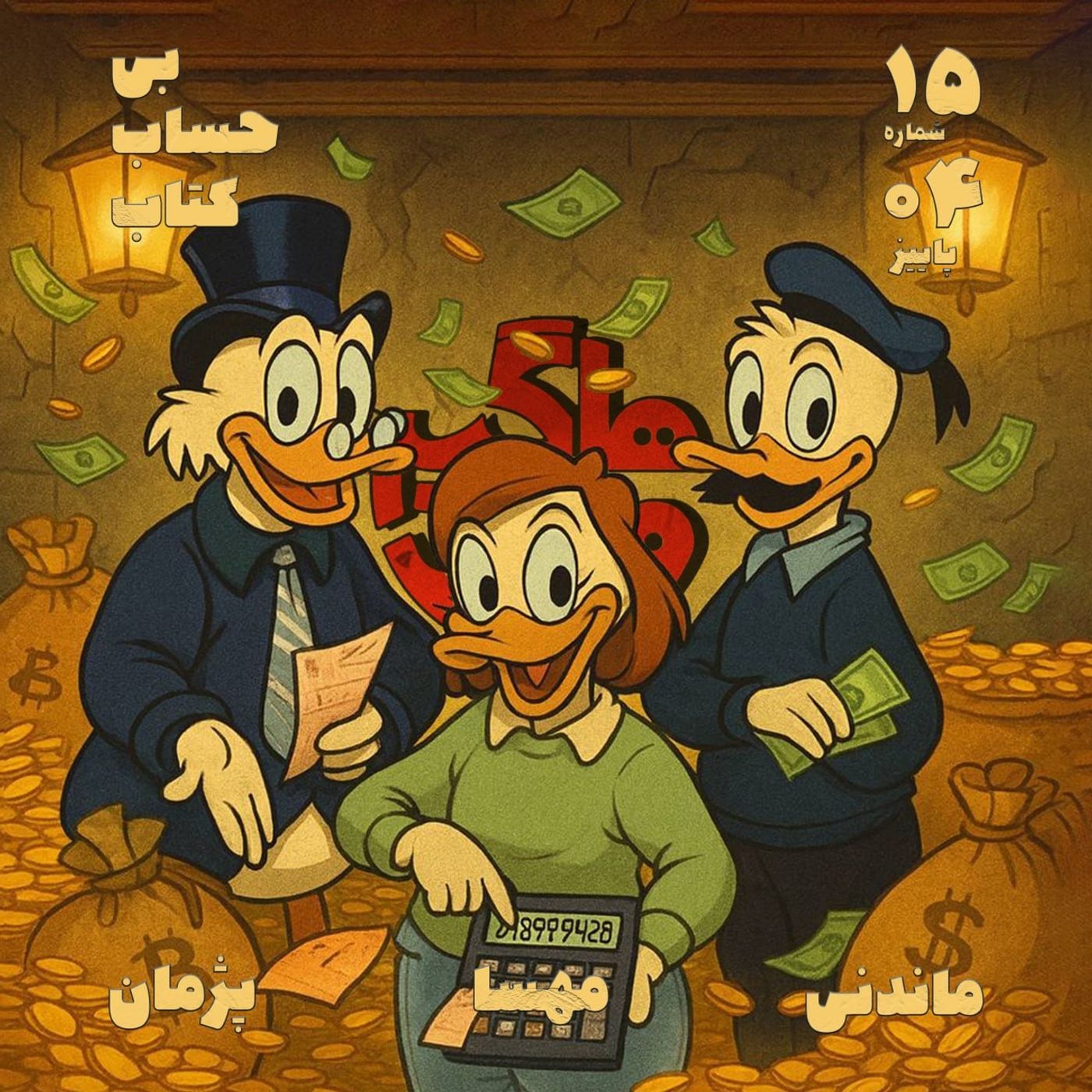 بی‌حساب‌کتاب episode artwork