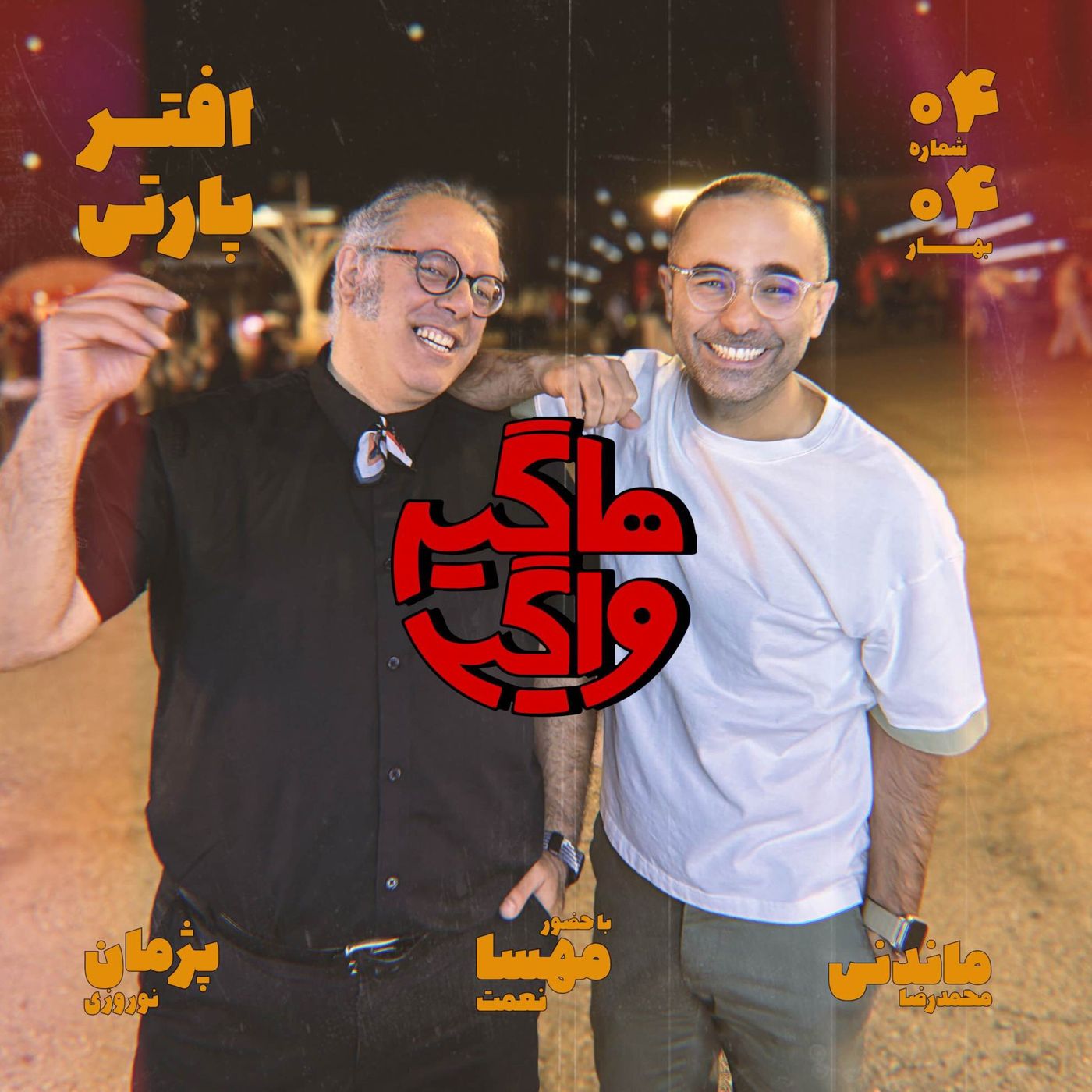 افترپارتی episode artwork
