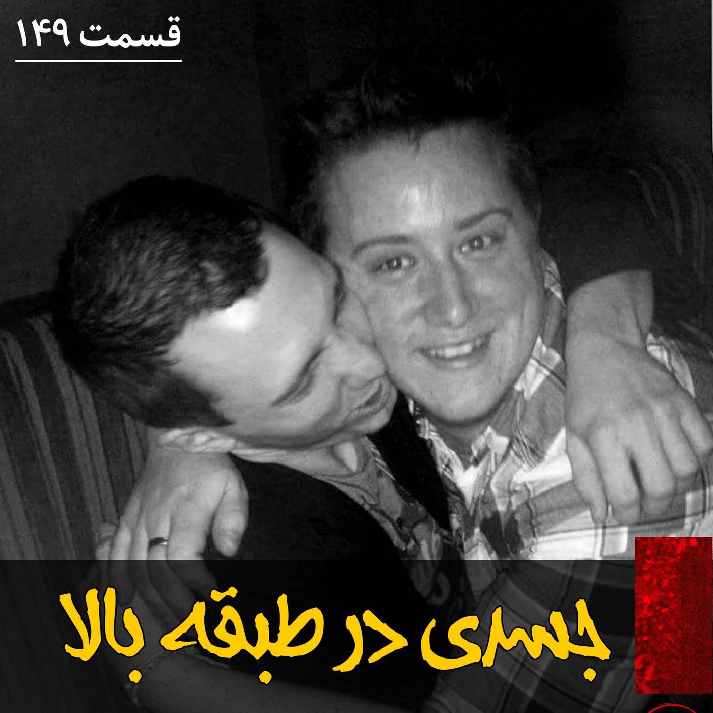 جسدی در طبقه بالا episode artwork