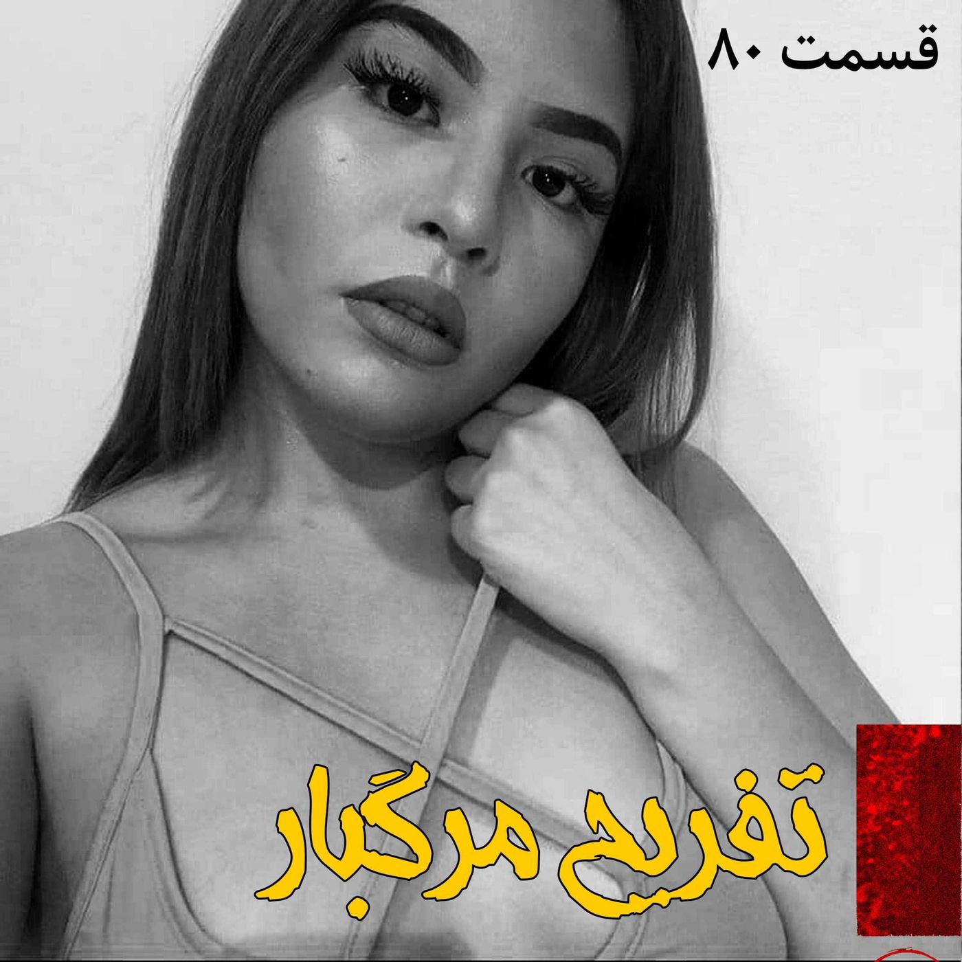 تفریح مرگبار