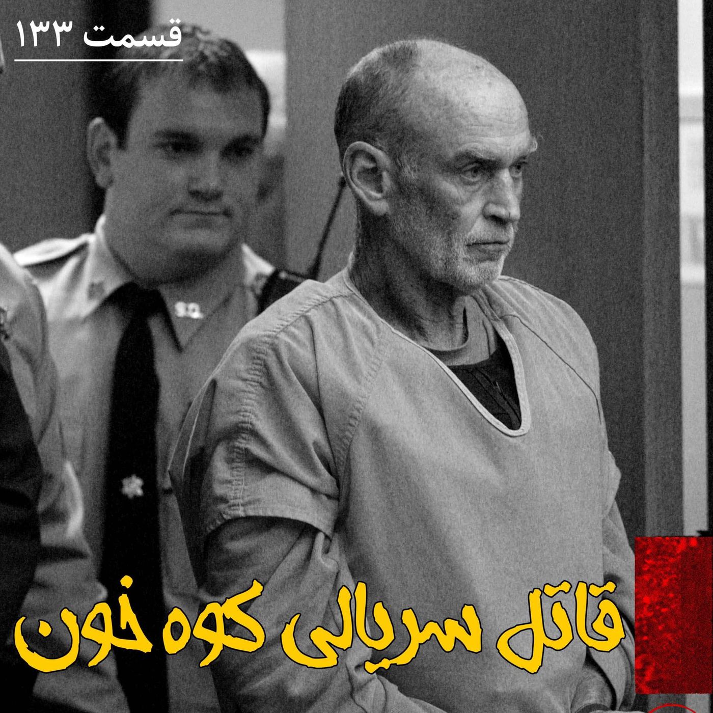 قاتل سریالی کوه خون episode artwork