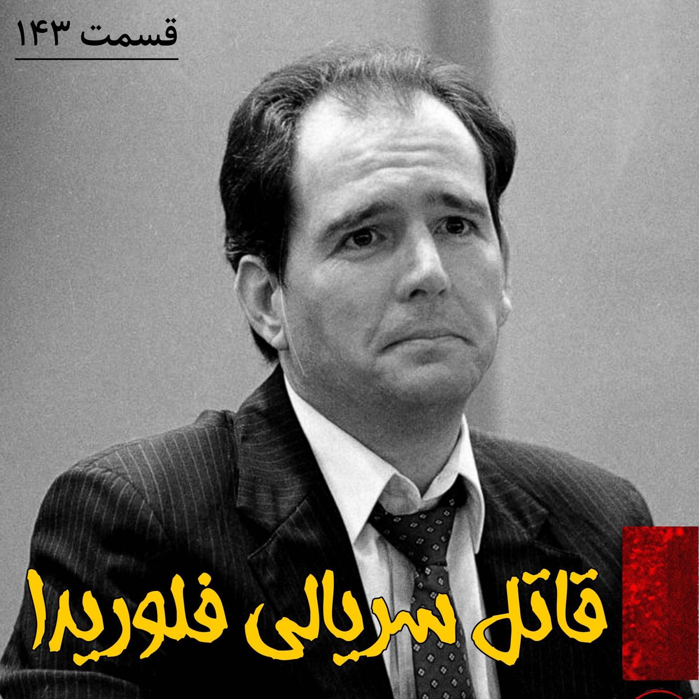 قاتل سریالی فلوریدا episode artwork