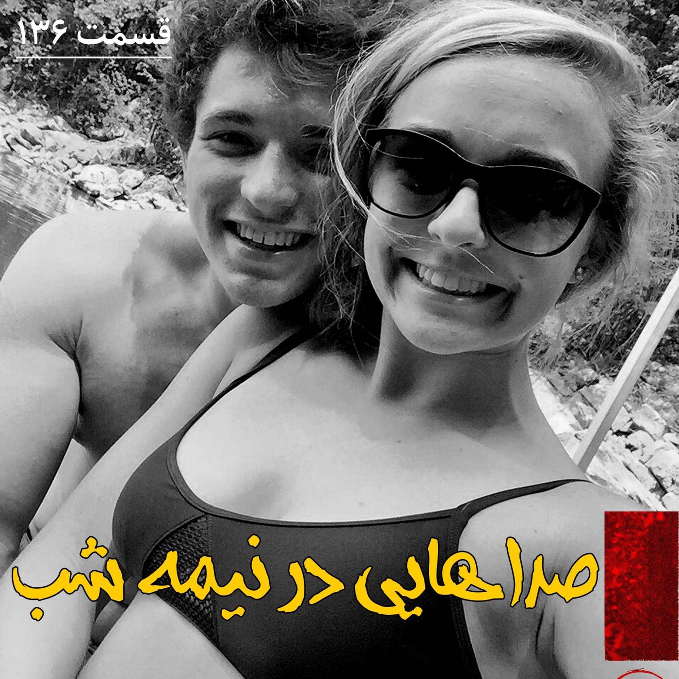 صداهایی در نیمه شب episode artwork