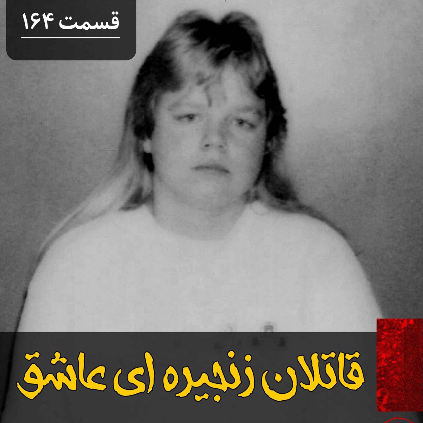 قاتلان زنجیره ای عاشق episode artwork