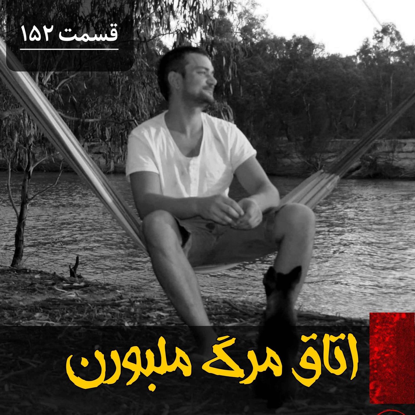 اتاق مرگ در ملبورن episode artwork