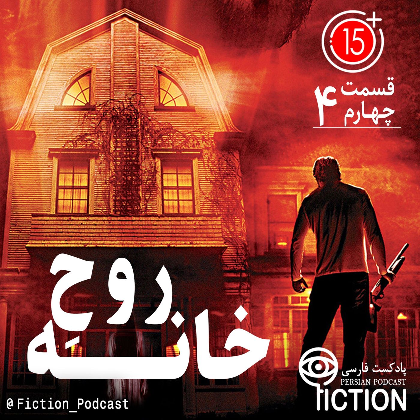 قسمت چهارم: روح خانه