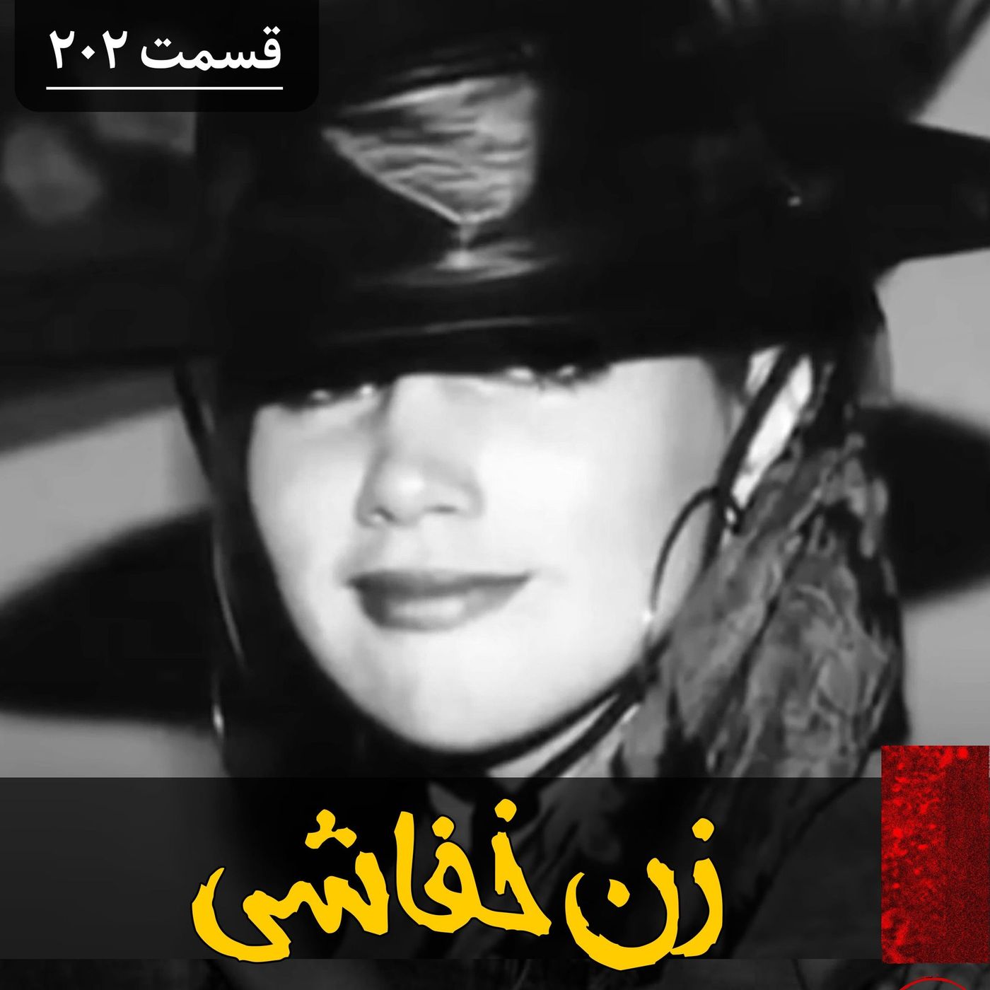 زن خفاشی، قاتل زیبا episode artwork