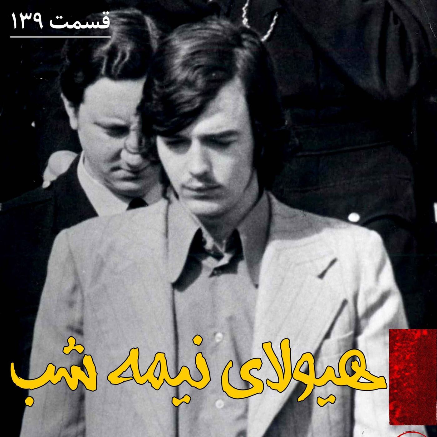 هیولای نیمه شب episode artwork