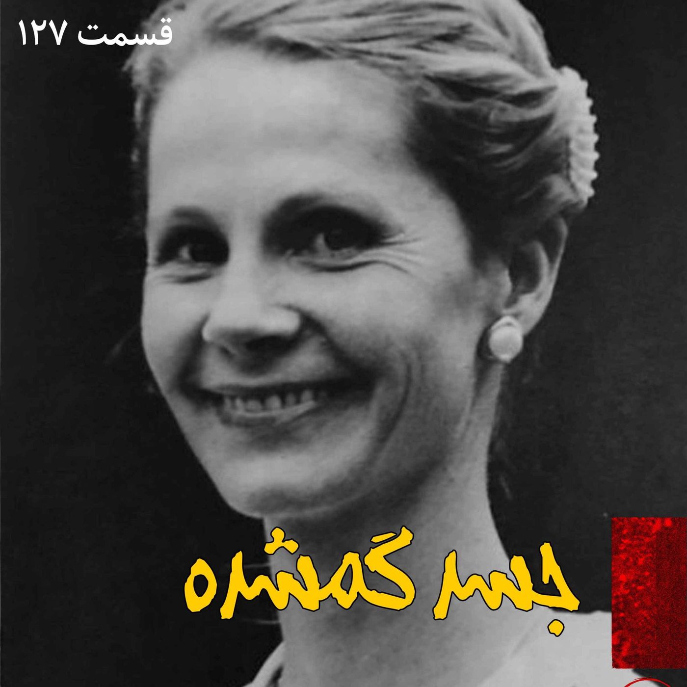 جسد گمشده episode artwork