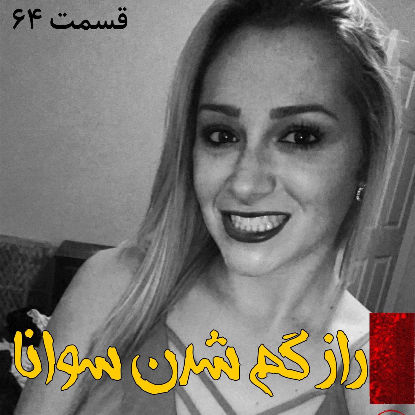 راز گم شدن سوانا