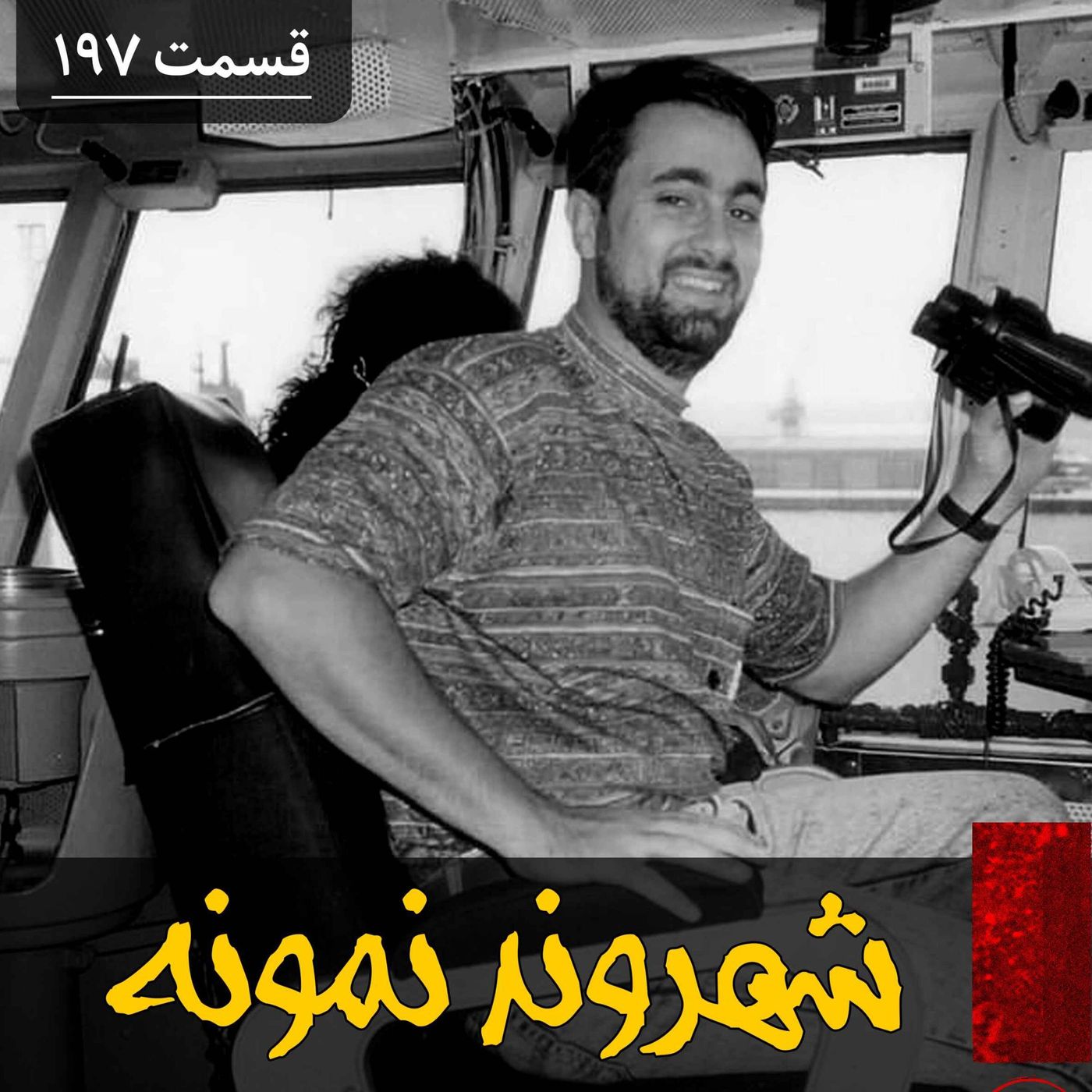 شهروند نمونه episode artwork