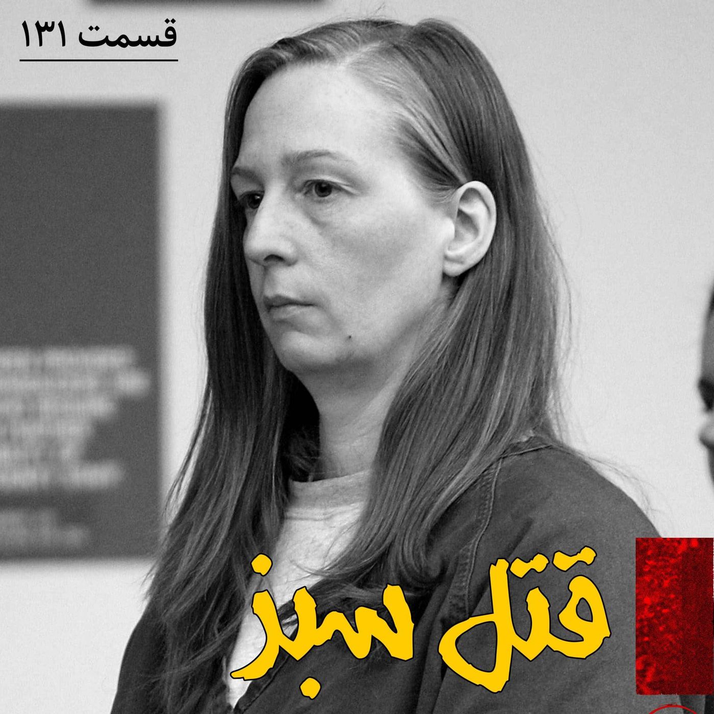 قتل سبز episode artwork