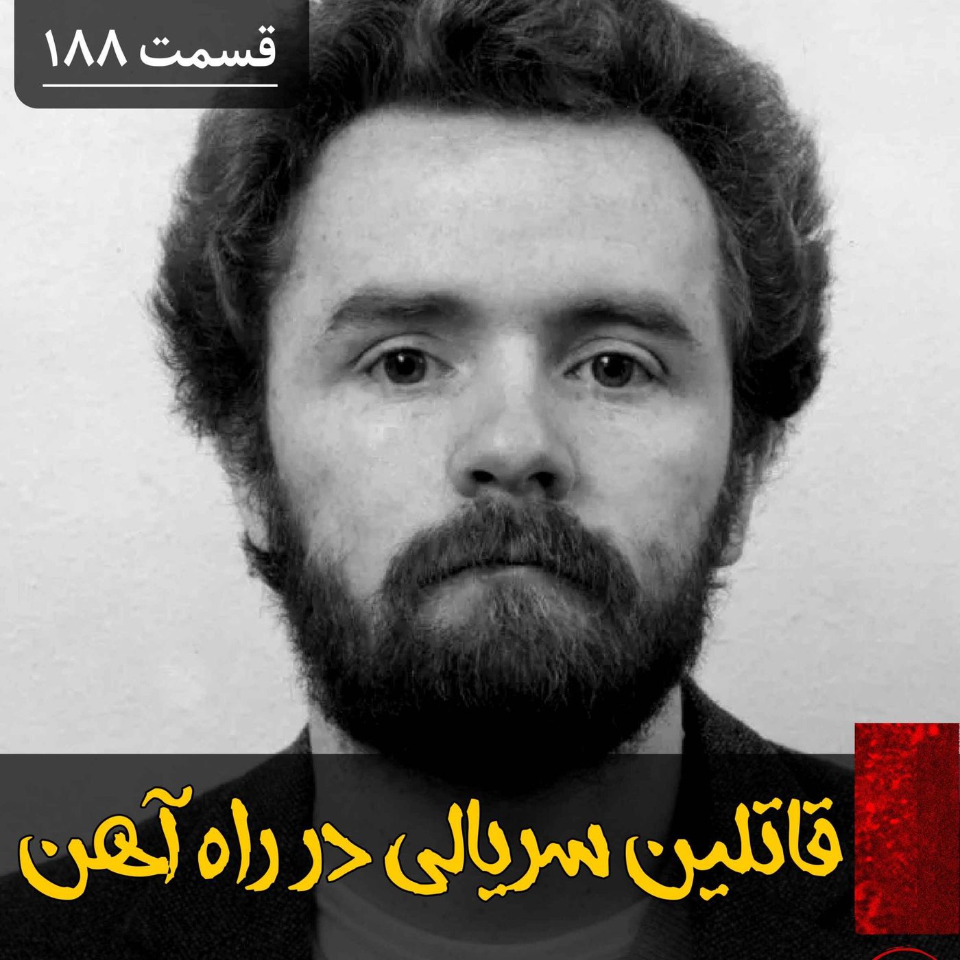 قاتلین سریالی راه آهن episode artwork