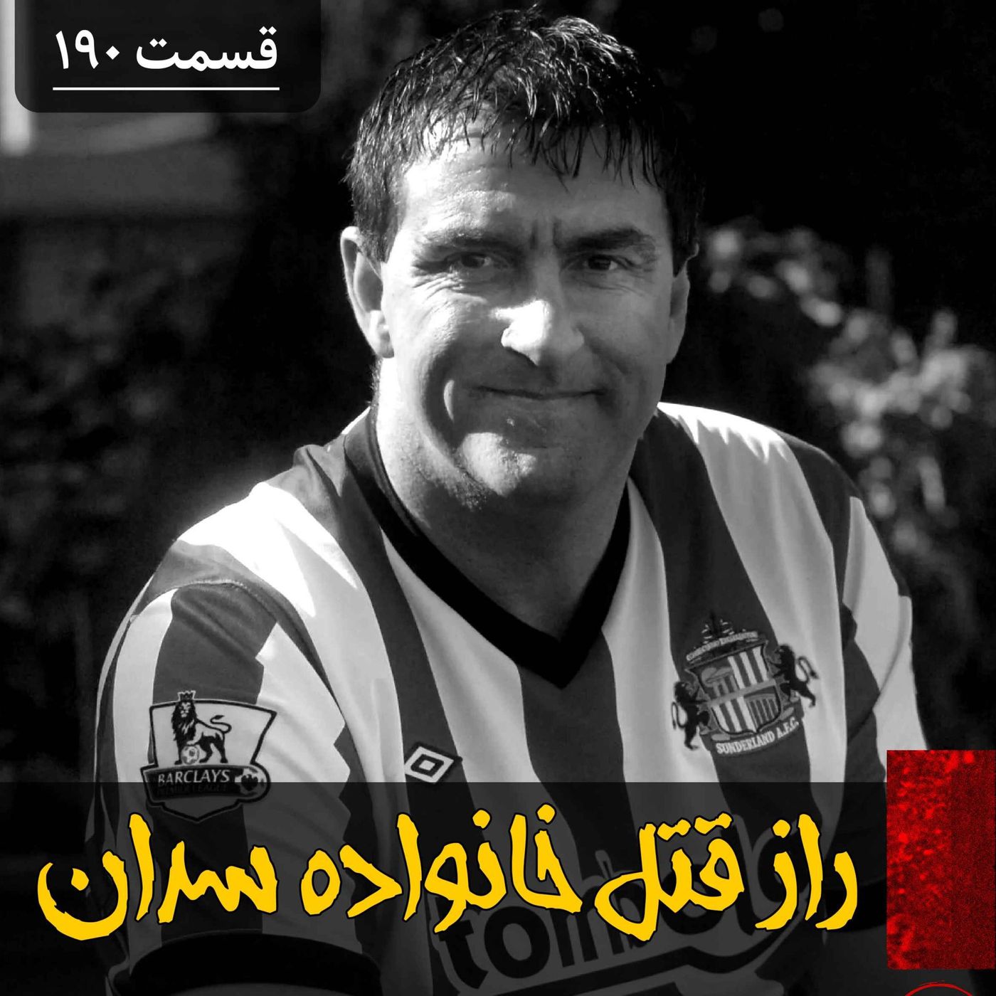 راز قتل خانواده سدان episode artwork