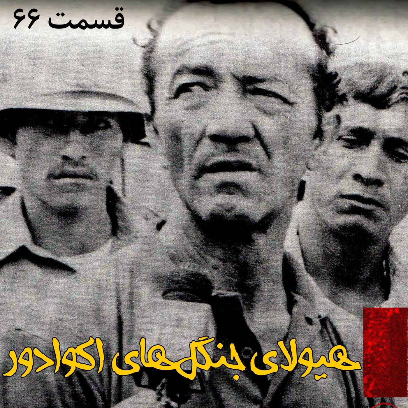 هیولای جنگل های اکوادور