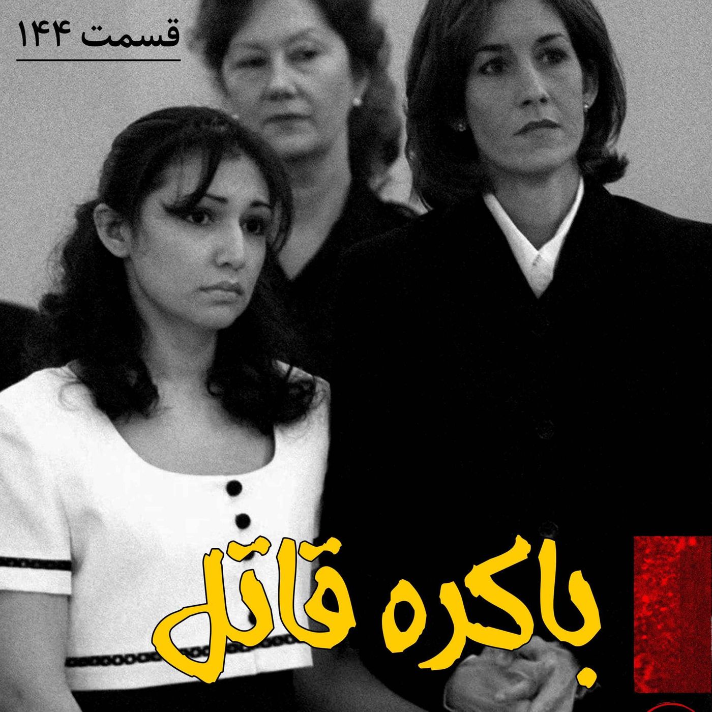 باکره قاتل episode artwork