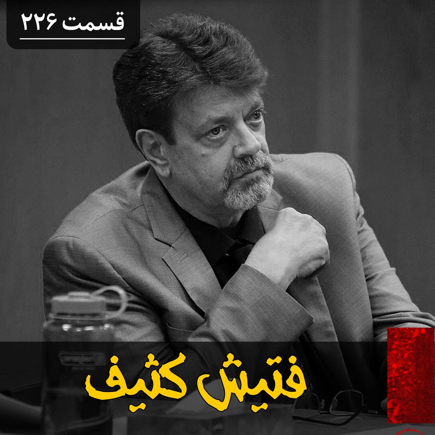 کثیف‌ترین فتیش دنیا