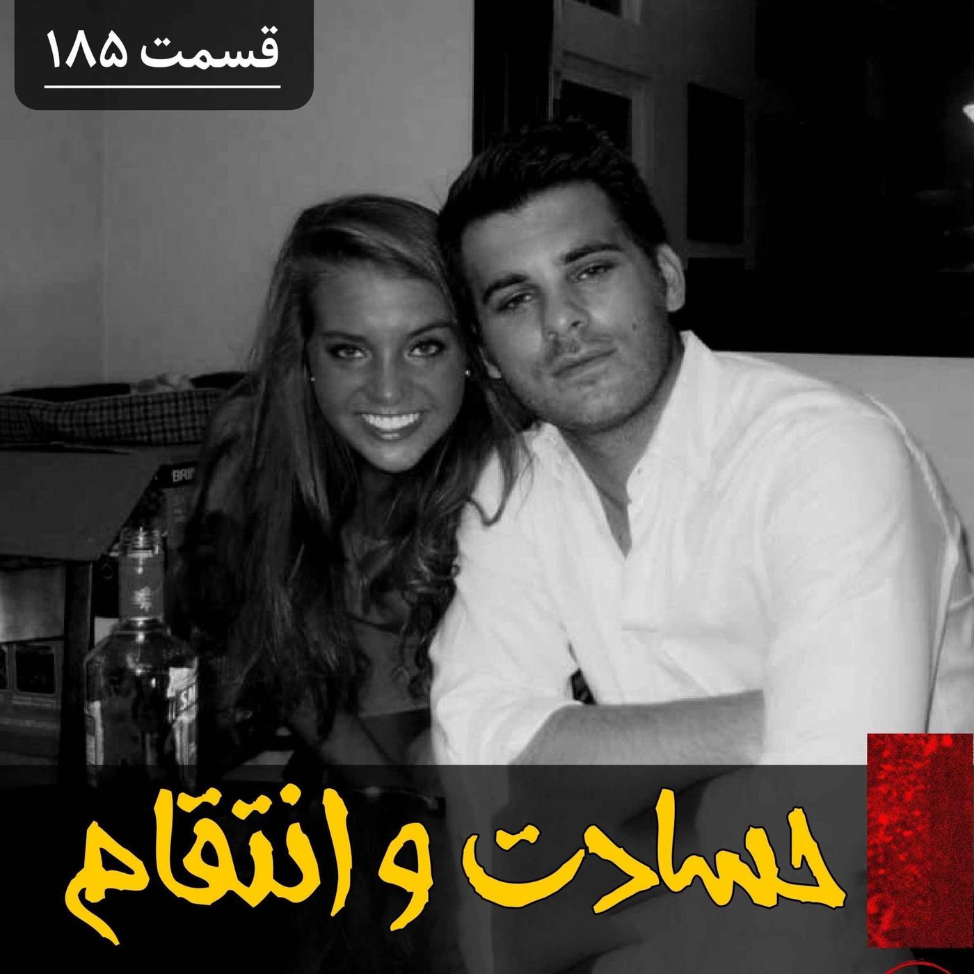 حسادت و انتقام episode artwork
