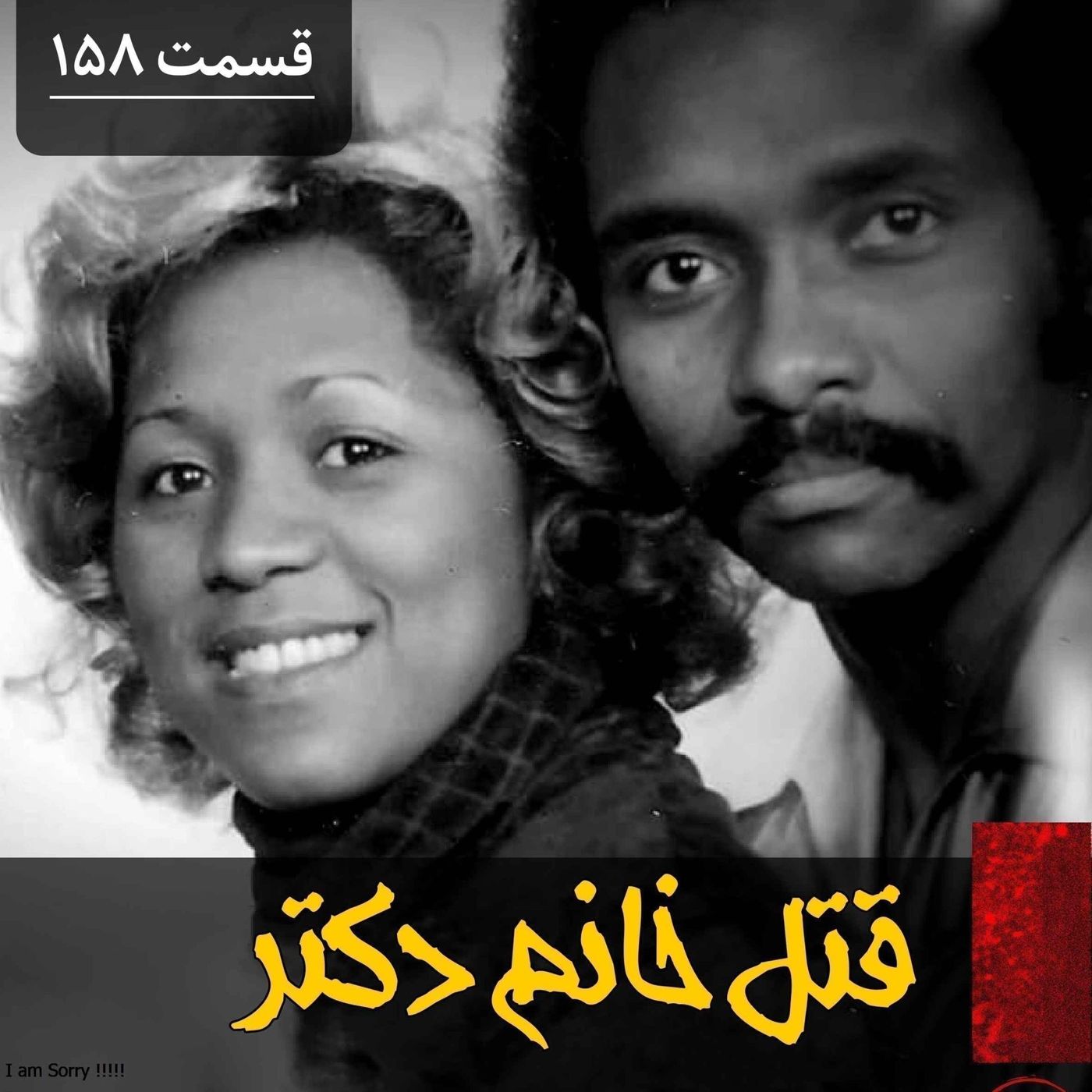 قتل خانم دکتر episode artwork
