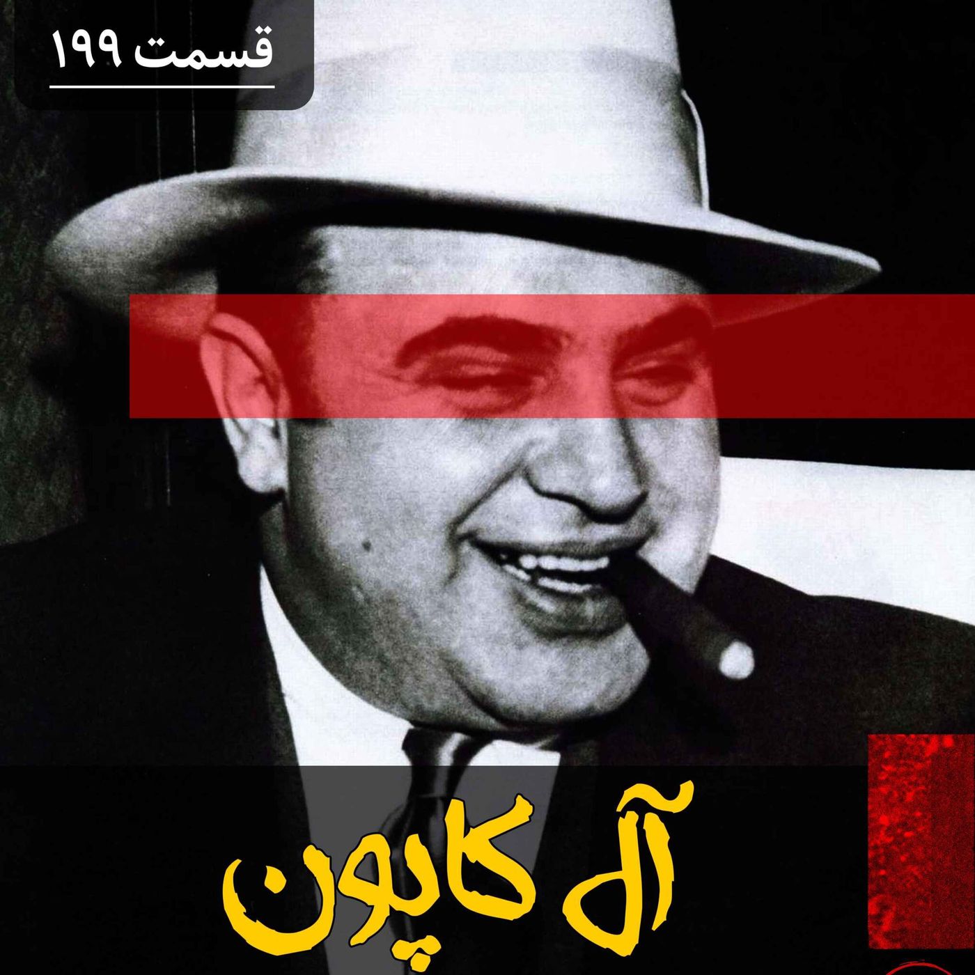 آل کاپون episode artwork