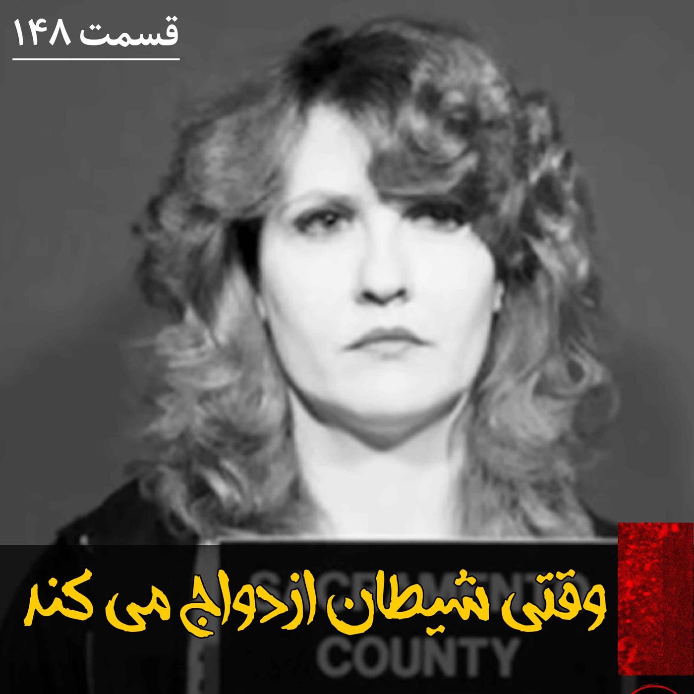 وقتی شیطان ازدواج می کند episode artwork