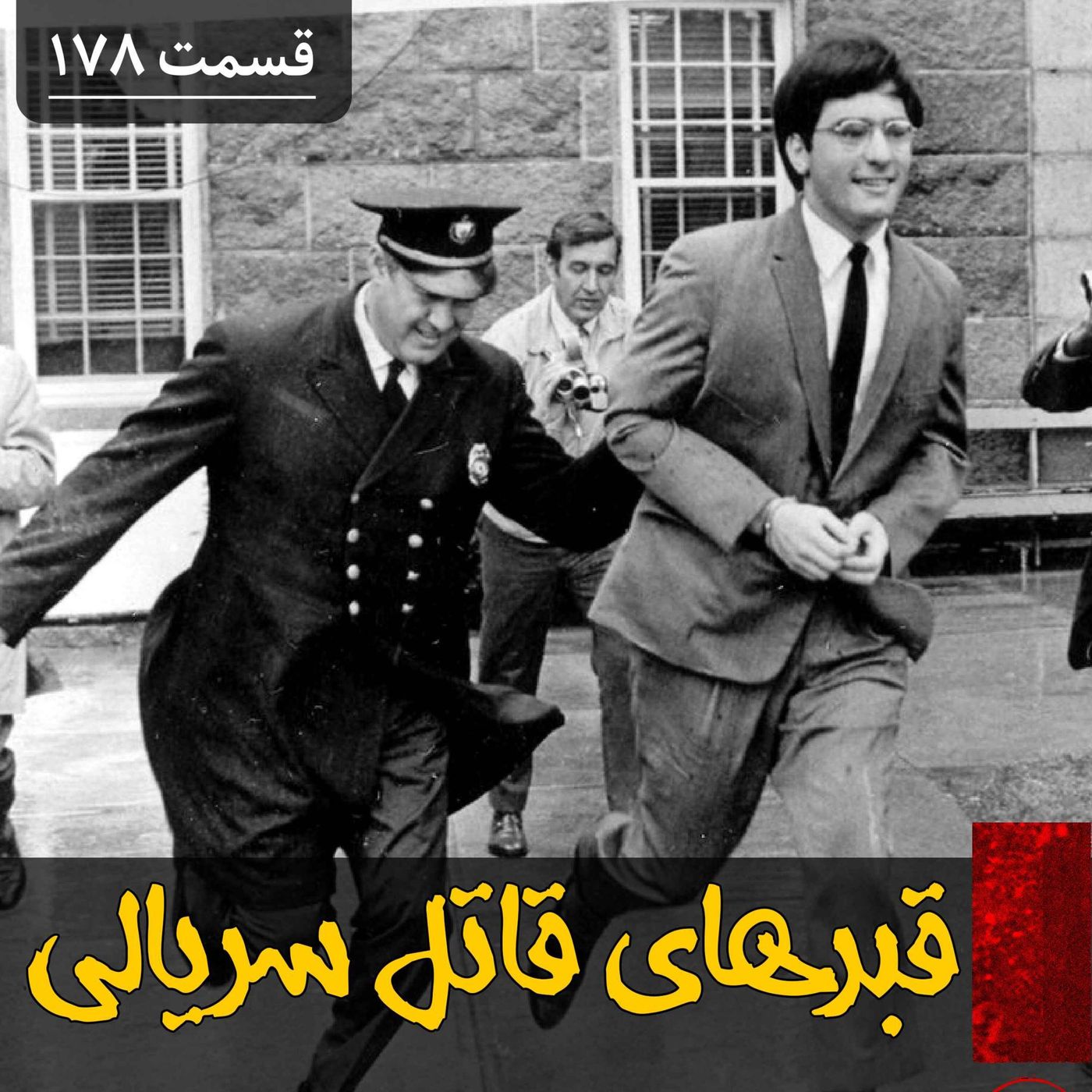 قبرستان مخوف یک قاتل سریالی episode artwork