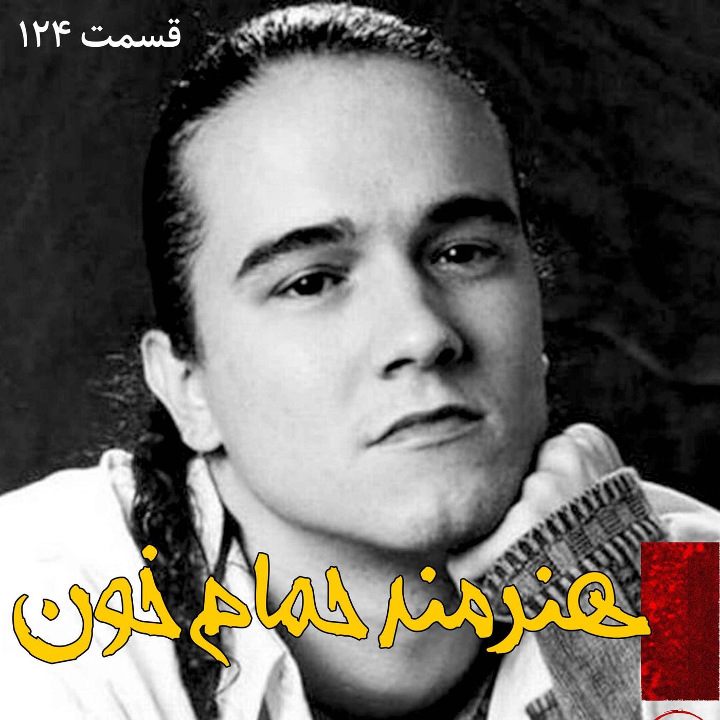 هنرمند حمام خون episode artwork