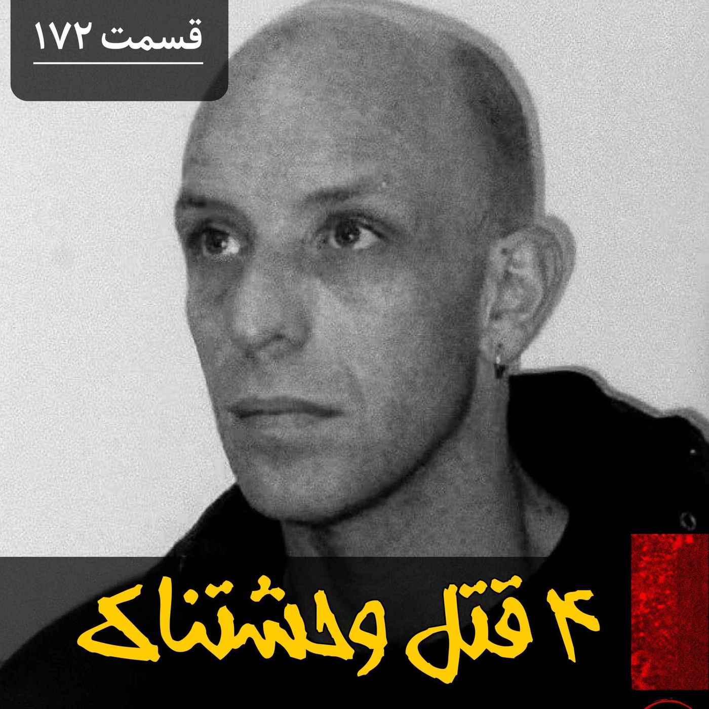 چهار قتل وحشتناک episode artwork