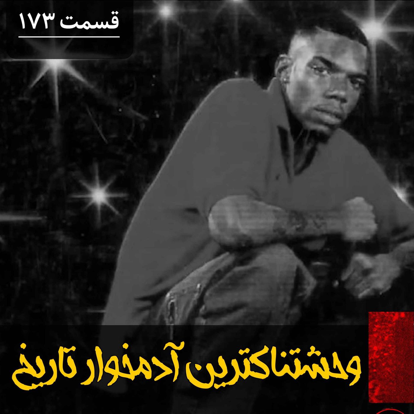 وحشتناک ترین آدمخوار تاریخ episode artwork