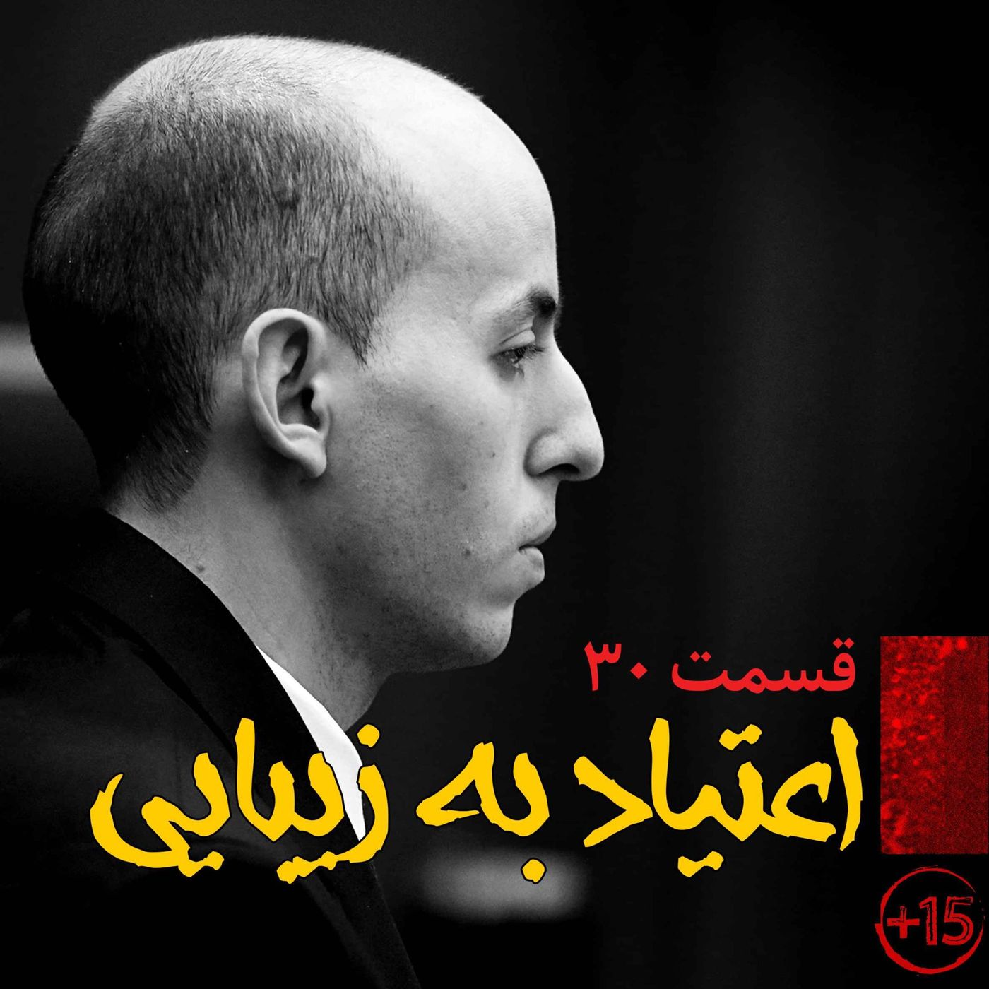 قسمت سیام : اعتیاد به زیبایی