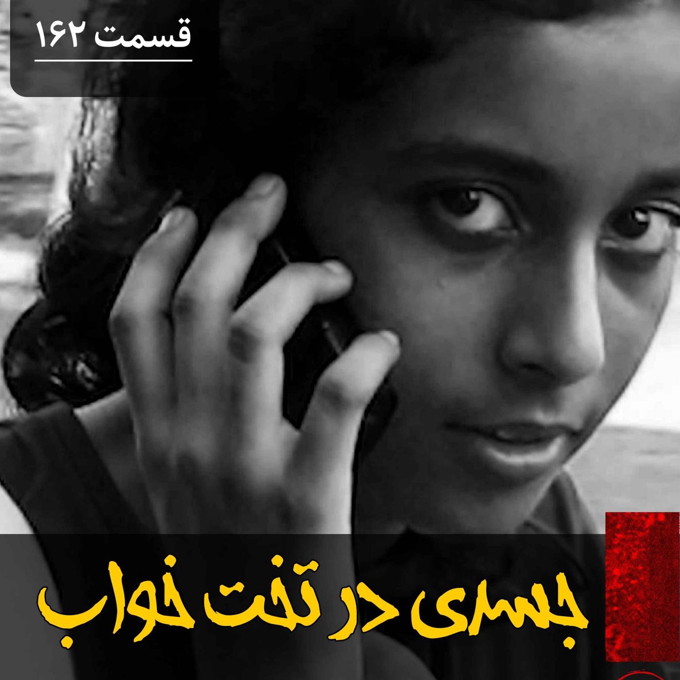 جسدی در تخت خواب episode artwork