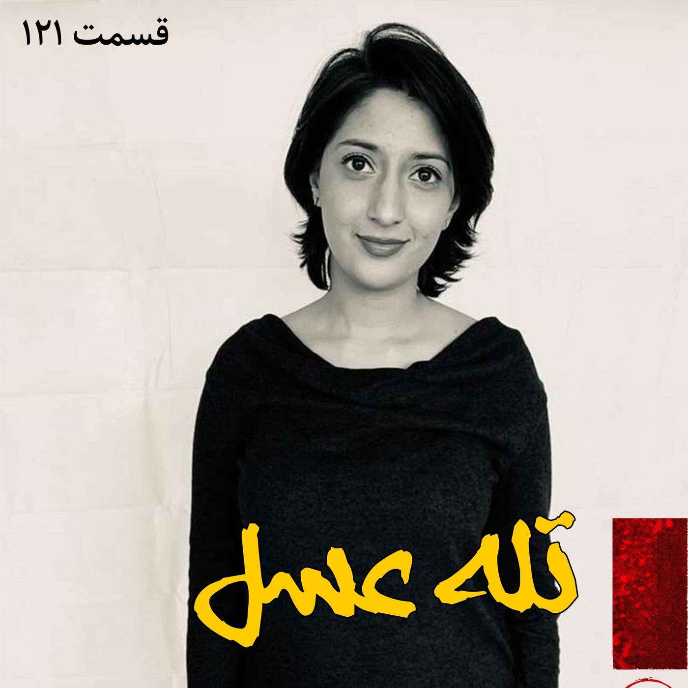 تله عسل episode artwork