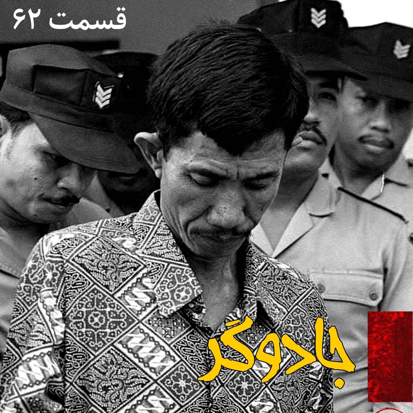 جادوگر