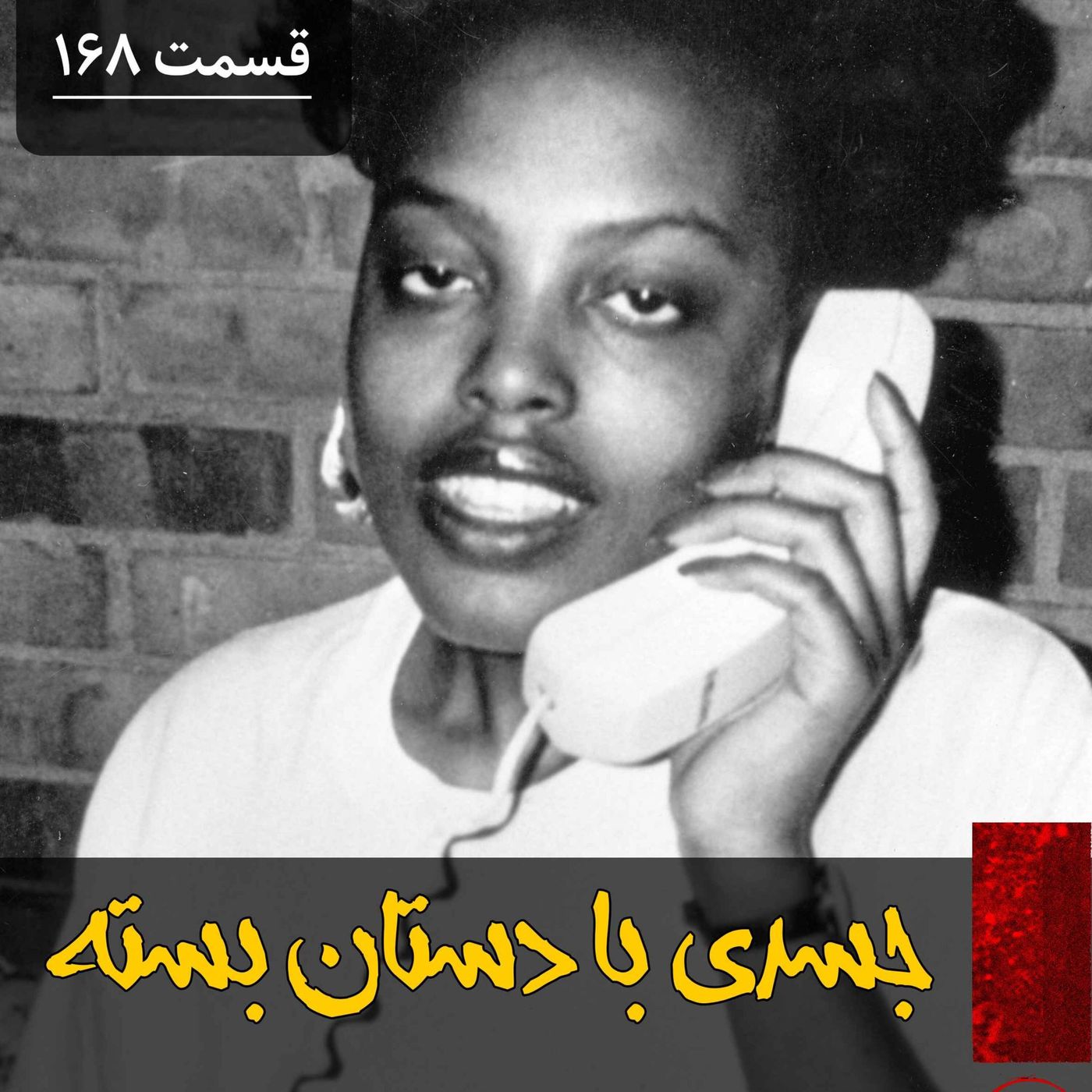 جسدی با دستان بسته episode artwork