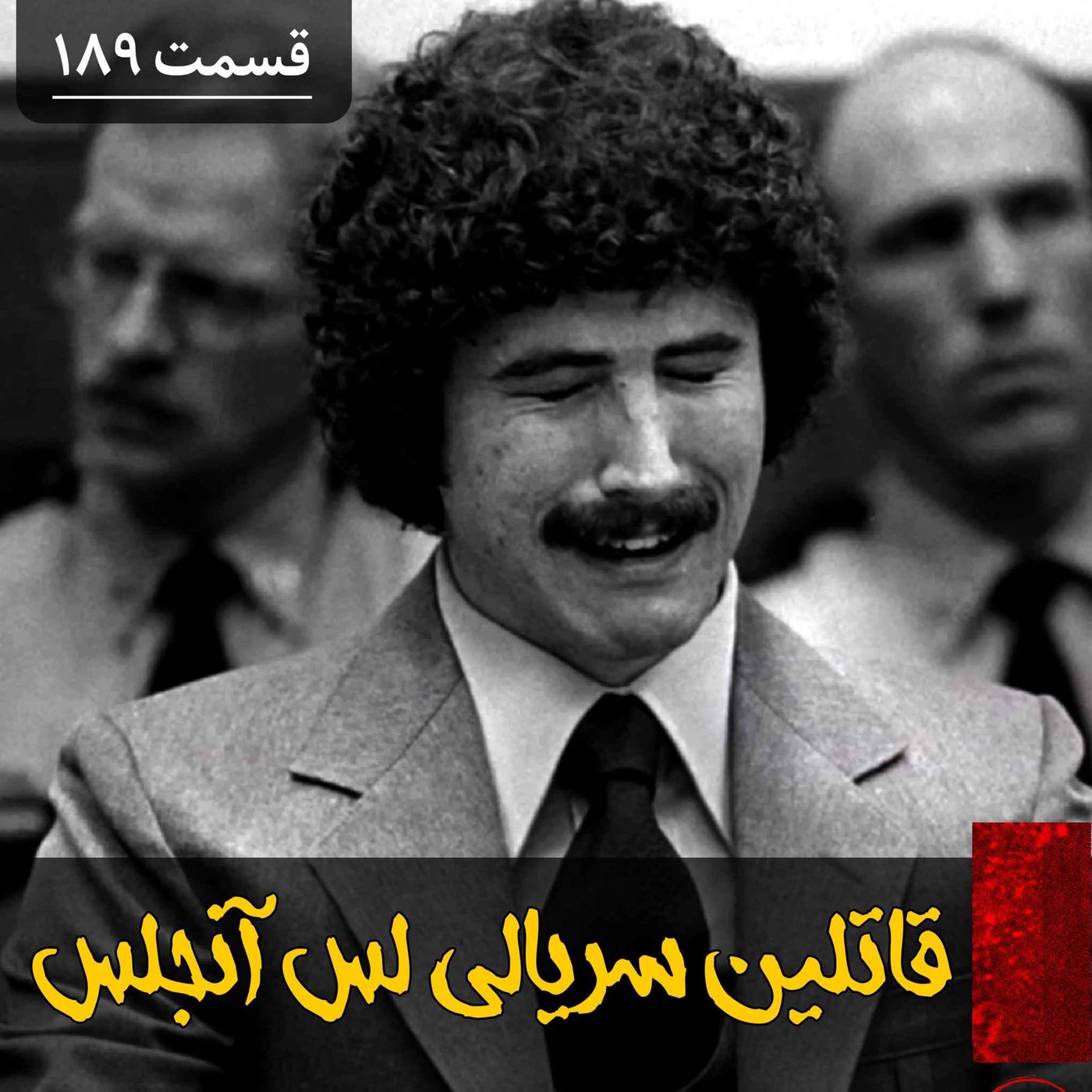 قاتلین سریالی لس آنجلس episode artwork
