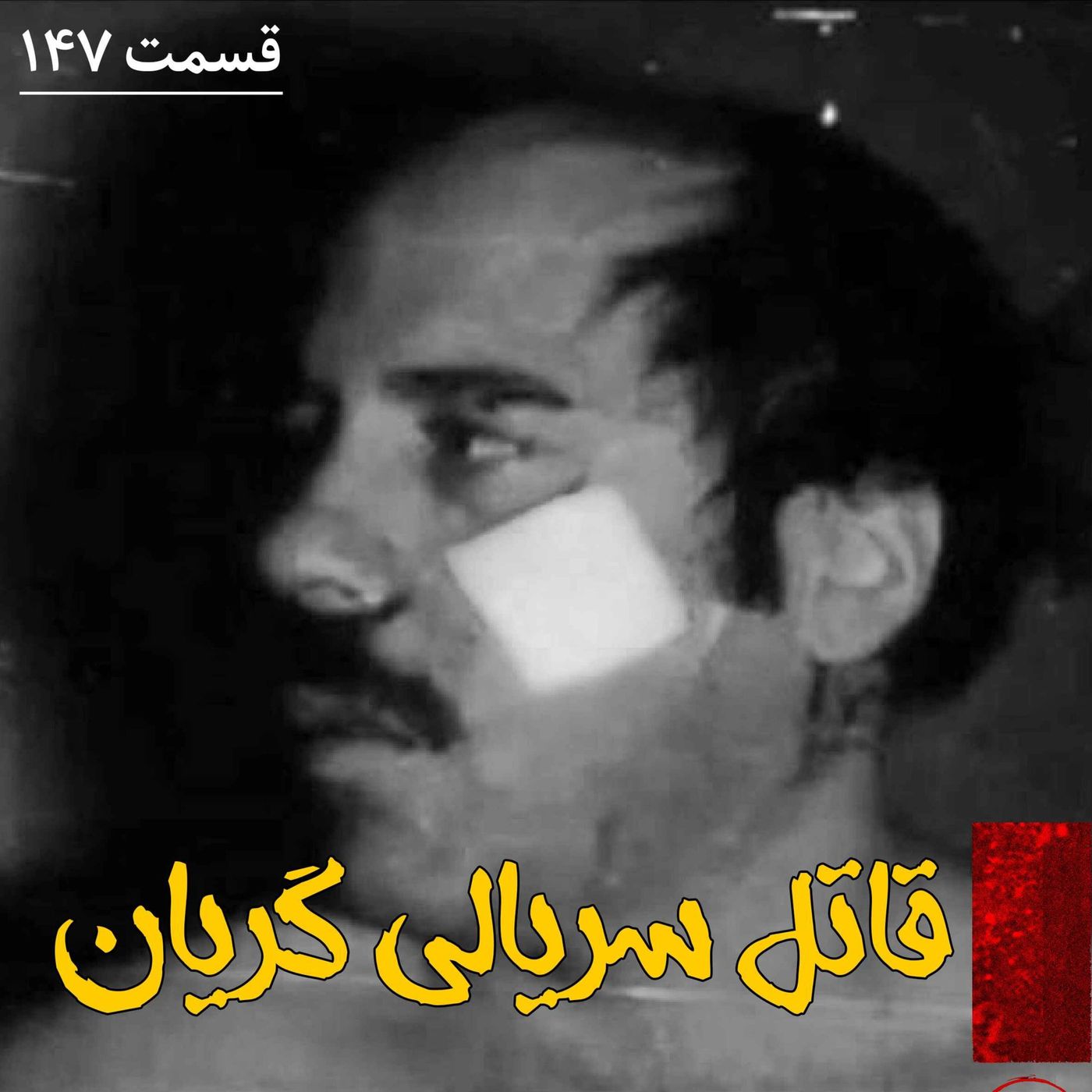 قاتل سریالی گریان episode artwork