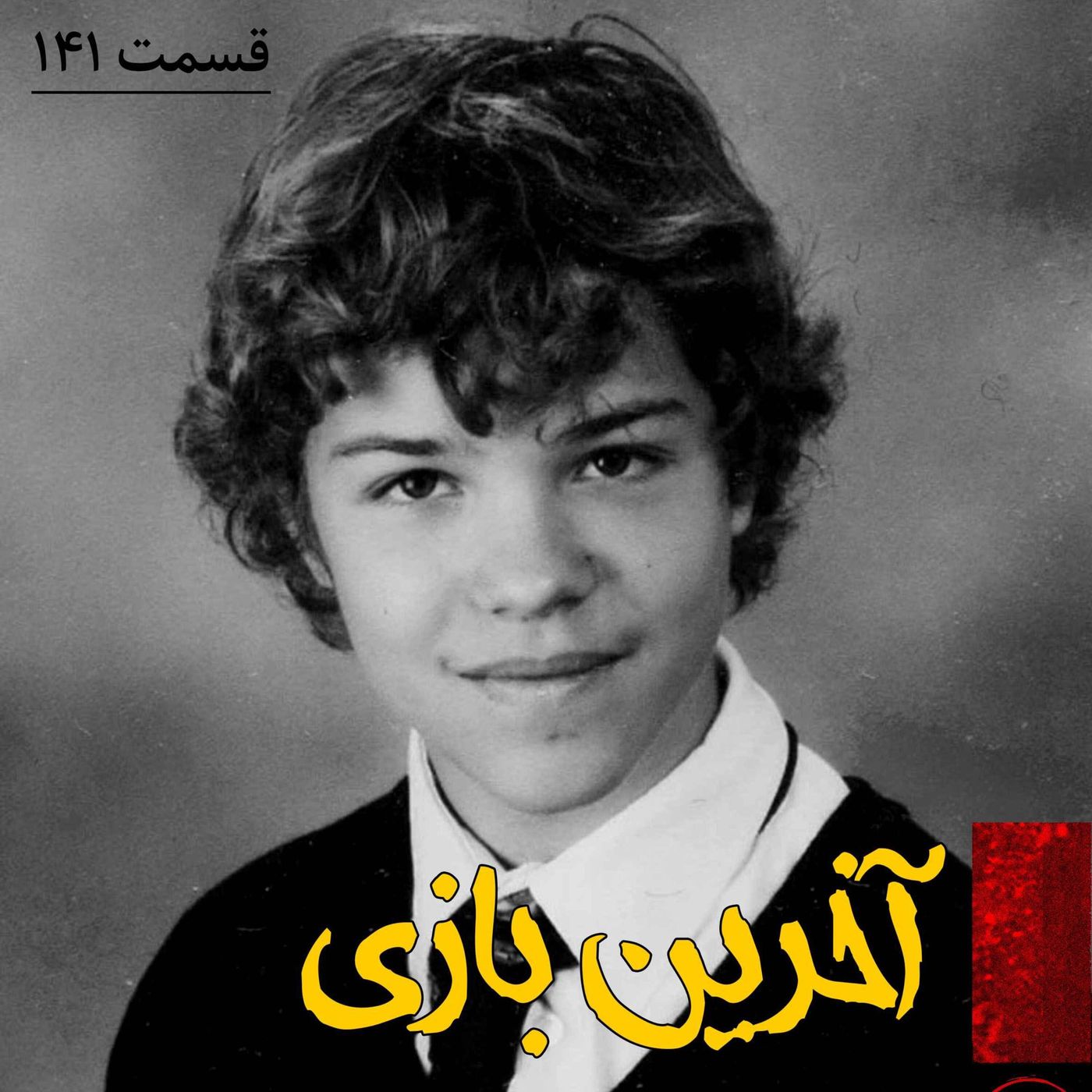 آخرین بازی episode artwork