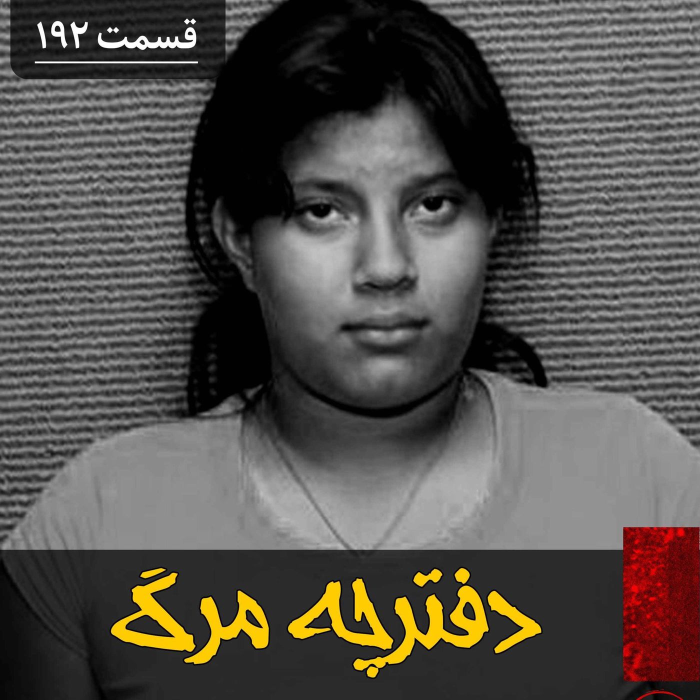 دفترچه مرگ episode artwork