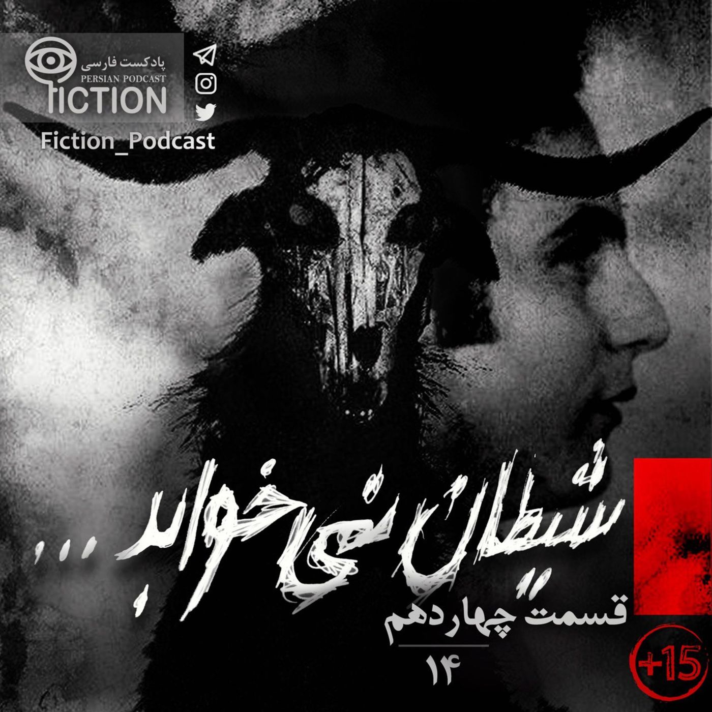 قسمت چهاردهم: شیطان نمی‌خوابد