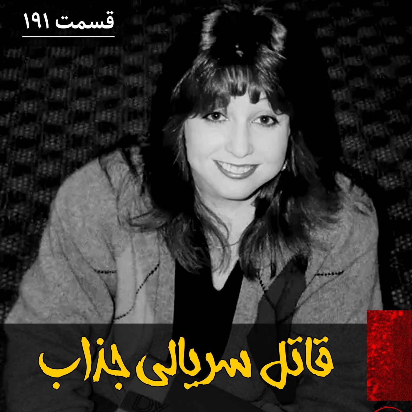 قاتل سریالی جذاب episode artwork