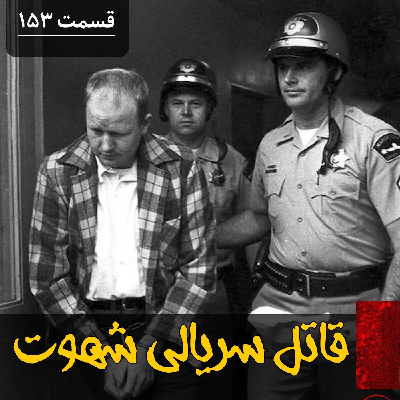 قاتل سریالی شهوت episode artwork
