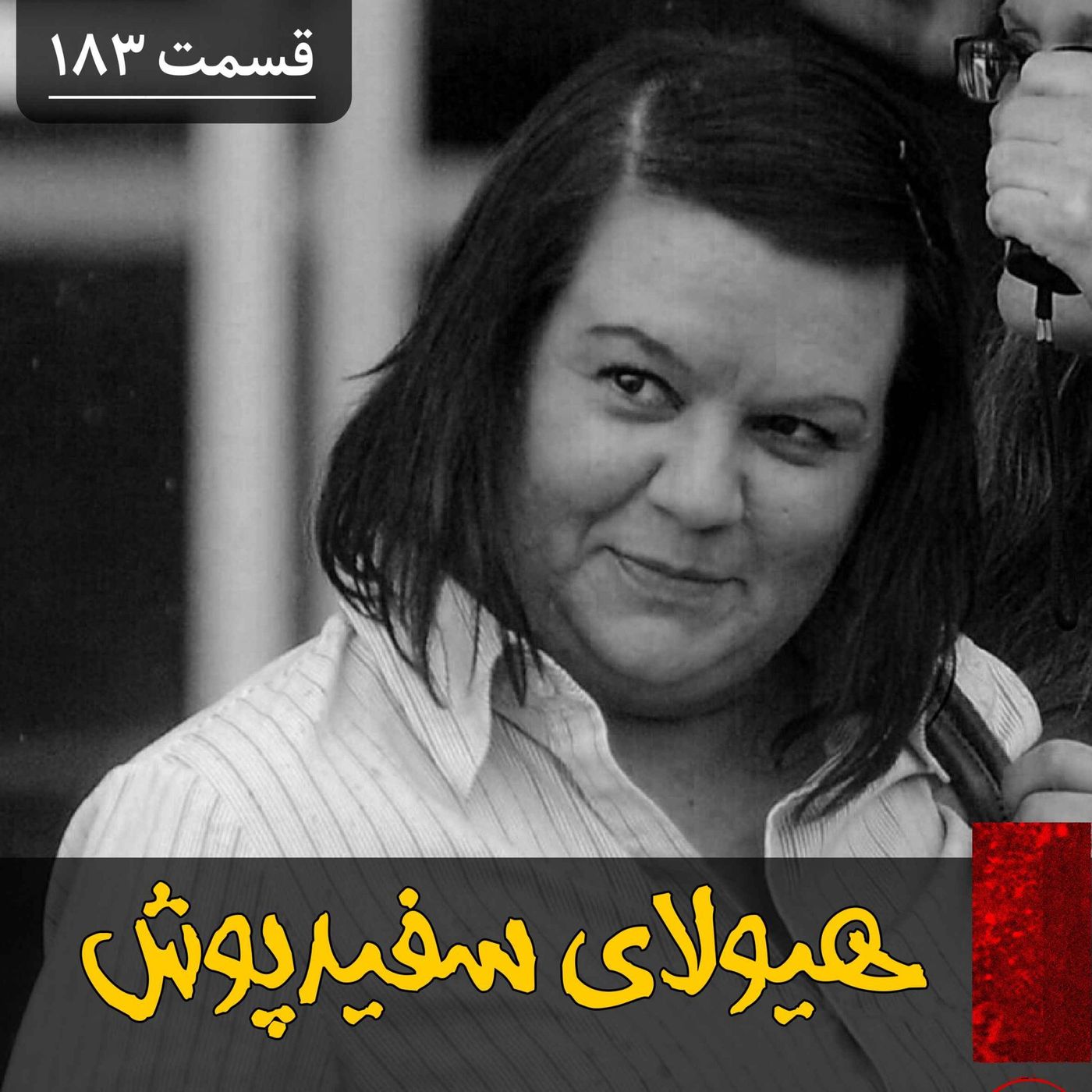 هیولای سفیدپوش episode artwork